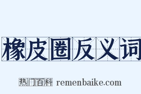 橡皮圈反义词是什么意思的图片